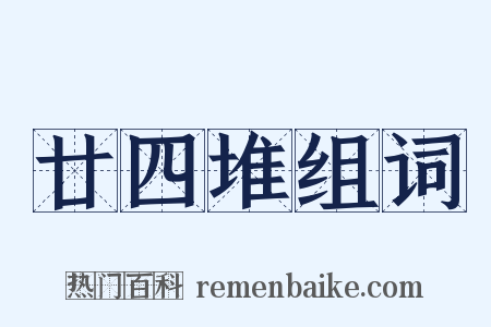 廿四堆组词是什么意思的图片